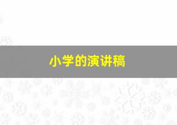 小学的演讲稿