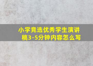 小学竞选优秀学生演讲稿3-5分钟内容怎么写