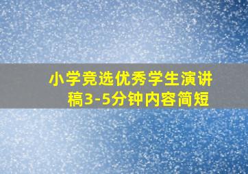 小学竞选优秀学生演讲稿3-5分钟内容简短