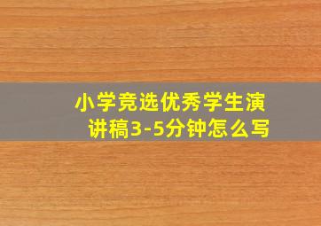 小学竞选优秀学生演讲稿3-5分钟怎么写