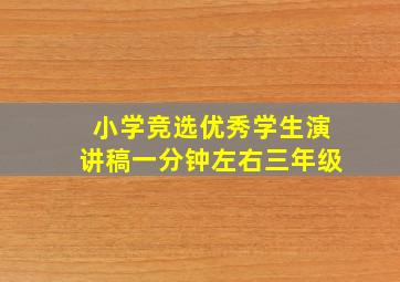 小学竞选优秀学生演讲稿一分钟左右三年级