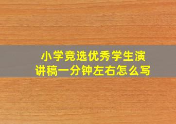 小学竞选优秀学生演讲稿一分钟左右怎么写