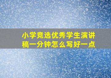 小学竞选优秀学生演讲稿一分钟怎么写好一点