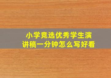 小学竞选优秀学生演讲稿一分钟怎么写好看