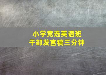 小学竞选英语班干部发言稿三分钟