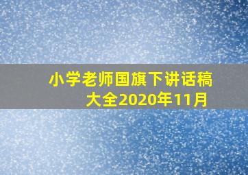 小学老师国旗下讲话稿大全2020年11月