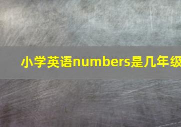 小学英语numbers是几年级