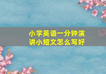 小学英语一分钟演讲小短文怎么写好