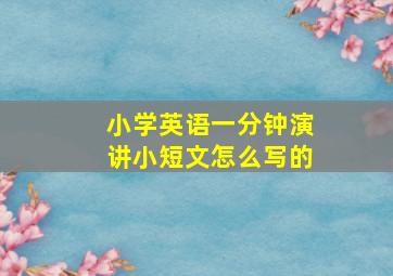 小学英语一分钟演讲小短文怎么写的