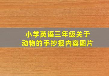 小学英语三年级关于动物的手抄报内容图片