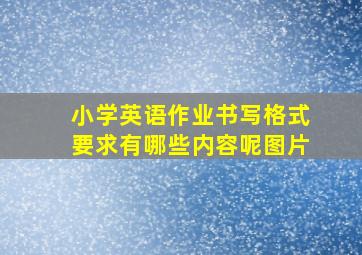 小学英语作业书写格式要求有哪些内容呢图片