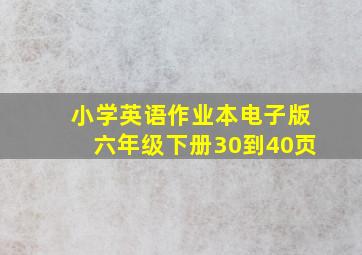 小学英语作业本电子版六年级下册30到40页