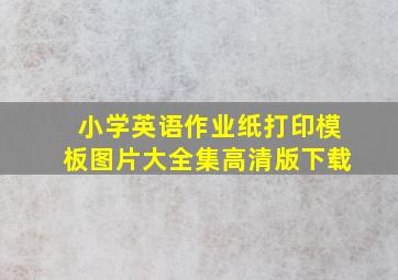 小学英语作业纸打印模板图片大全集高清版下载