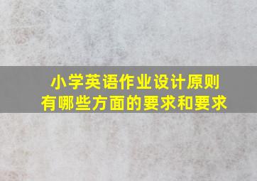 小学英语作业设计原则有哪些方面的要求和要求