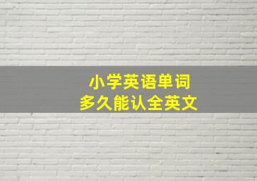 小学英语单词多久能认全英文