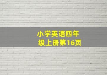 小学英语四年级上册第16页