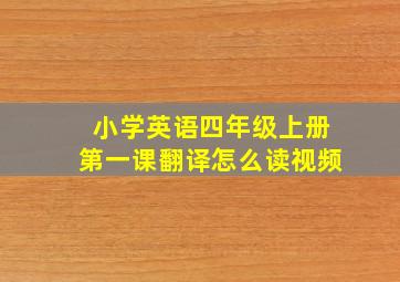 小学英语四年级上册第一课翻译怎么读视频