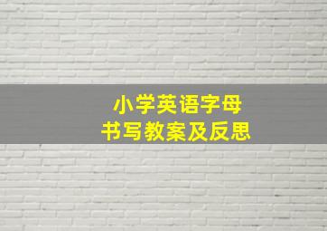 小学英语字母书写教案及反思