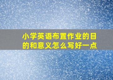 小学英语布置作业的目的和意义怎么写好一点