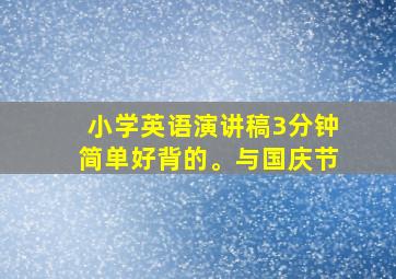 小学英语演讲稿3分钟简单好背的。与国庆节