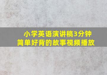 小学英语演讲稿3分钟简单好背的故事视频播放