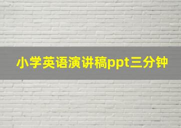 小学英语演讲稿ppt三分钟