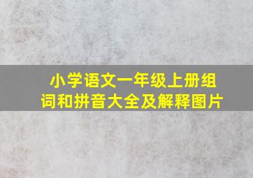 小学语文一年级上册组词和拼音大全及解释图片