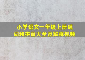 小学语文一年级上册组词和拼音大全及解释视频