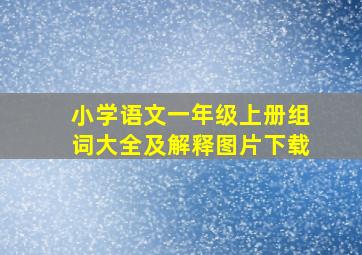 小学语文一年级上册组词大全及解释图片下载