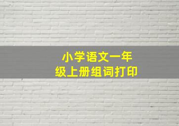 小学语文一年级上册组词打印