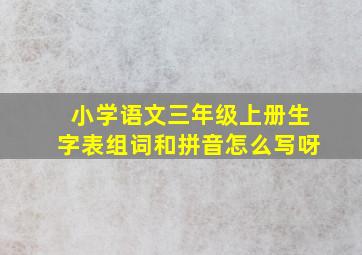 小学语文三年级上册生字表组词和拼音怎么写呀