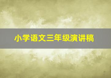 小学语文三年级演讲稿