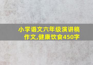 小学语文六年级演讲稿作文,健康饮食450字