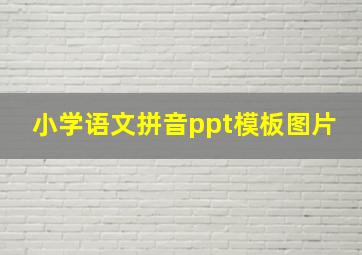 小学语文拼音ppt模板图片