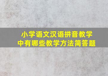 小学语文汉语拼音教学中有哪些教学方法简答题