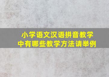 小学语文汉语拼音教学中有哪些教学方法请举例