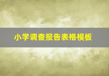 小学调查报告表格模板