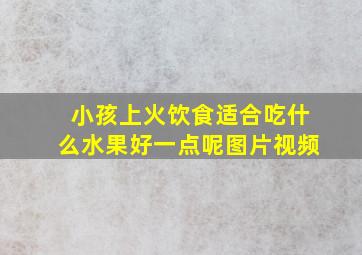 小孩上火饮食适合吃什么水果好一点呢图片视频