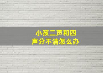 小孩二声和四声分不清怎么办