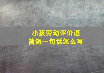 小孩劳动评价语简短一句话怎么写