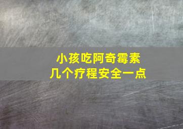 小孩吃阿奇霉素几个疗程安全一点