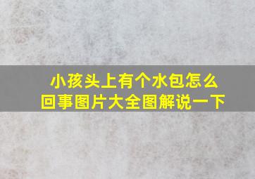 小孩头上有个水包怎么回事图片大全图解说一下