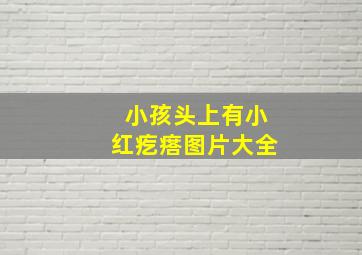 小孩头上有小红疙瘩图片大全