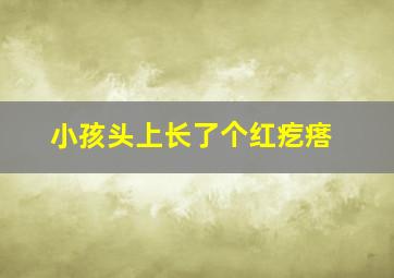 小孩头上长了个红疙瘩