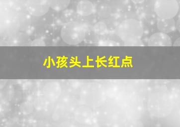 小孩头上长红点