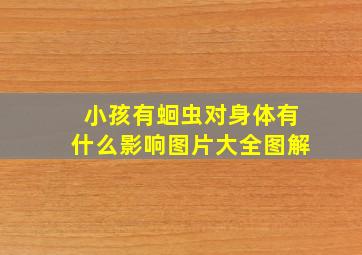 小孩有蛔虫对身体有什么影响图片大全图解