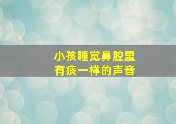 小孩睡觉鼻腔里有痰一样的声音