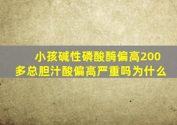 小孩碱性磷酸酶偏高200多总胆汁酸偏高严重吗为什么