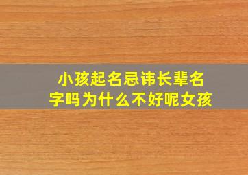 小孩起名忌讳长辈名字吗为什么不好呢女孩