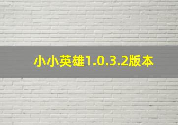 小小英雄1.0.3.2版本